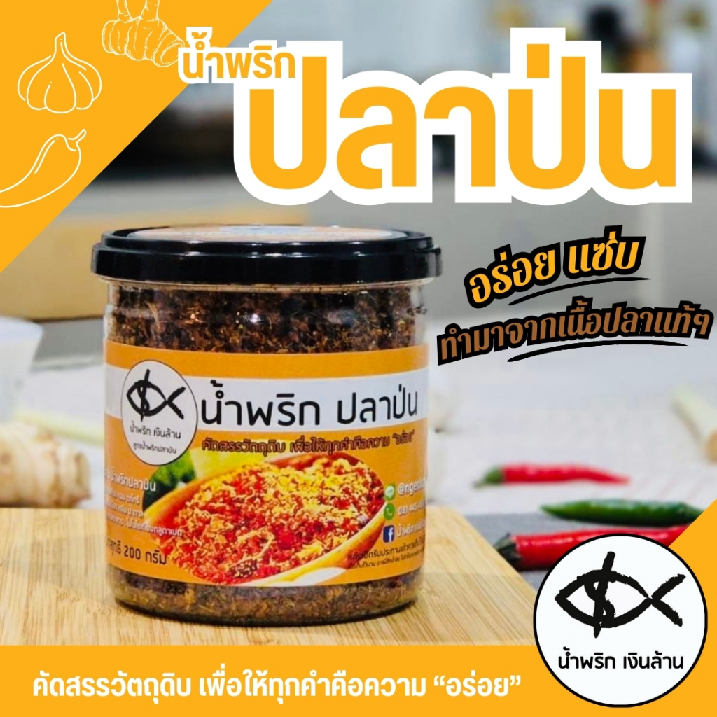 [ทำใหม่🥡 ส่งด่วน🚚] เงินล้าน น้ำพริกปลาป่น น้ำพริกปลาแห้ง น้ำพริกปลาย่าง ขนาด 200 กรัม ฝาอลูมิเนียมเก็บนาน 6 เดือน แซ่บ