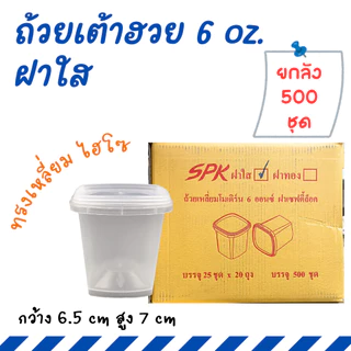 [ยกลัง 500ใบ] ถ้วยเต้าฮวย 6 ออนซ์ ทรงเหลี่ยม SPK ฝาทอง ฝาใส ฝาเซฟตี้ล็อค