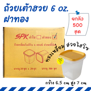 [ยกลัง 500ใบ] ถ้วยเต้าฮวย 6 ออนซ์ ทรงเหลี่ยม SPK ฝาทอง ฝาใส ฝาเซฟตี้ล็อค