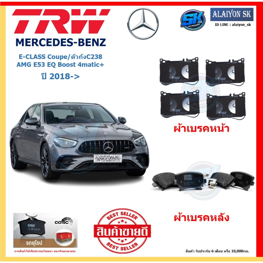 ผ้าเบรค TRW MERCEDES-BENZ รุ่น E-CLASS Coupe/ตัวถังC238 AMG E53 EQ Boost 4matic+ ปี 18-> (โปรส่งฟรี)