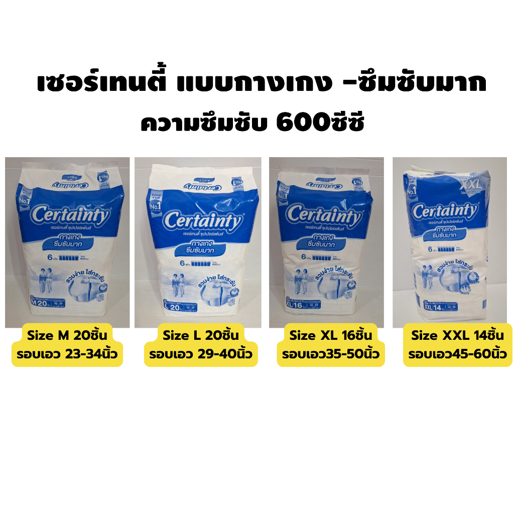 เซอร์เทนตี้ซูเปอร์แพ้นส์ ผ้าอ้อมผู้ใหญ่แบบกางเกง ความซึมซับ600ซีซี (งานห่อขาว แกะแบ่งจากลัง)