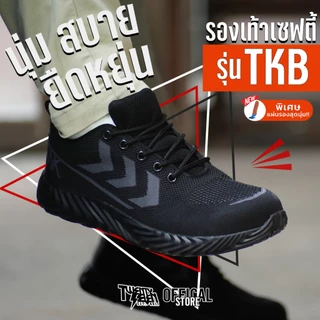 รองเท้าเซฟตี้ ผ้าใบ ทรงสปอร์ต หัวเหล็ก พื้นเคฟล่า(กันตะปู) นุ่มยืดหยุ่น หน้าเท้ากว้างไม่บีบ (รุ่น TKB)