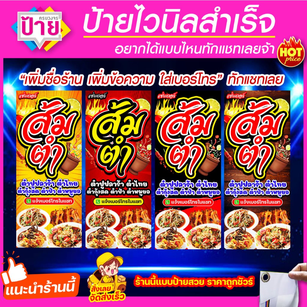 ป้ายไวนิล ส้มตำ มีหลายขนาด แก้ไขข้อมูลได้ แจ้งข้อมูลทางแชท