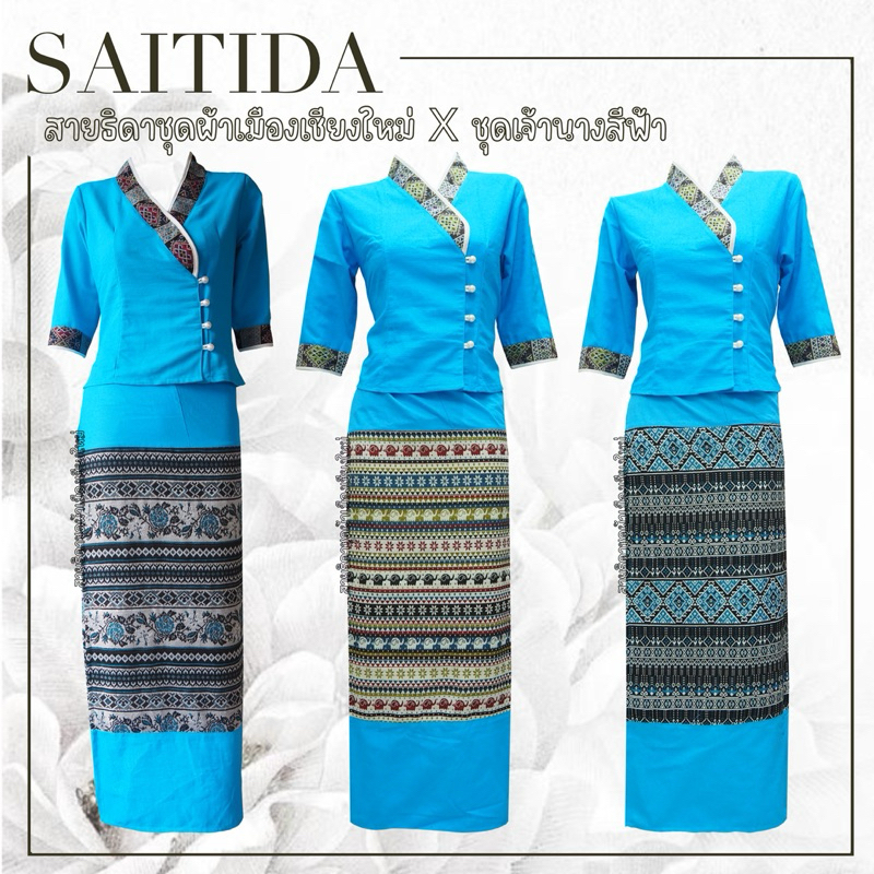 ชุดเจ้านางสีฟ้า เนื้อผ้าฝ้าย พร้อมส่ง