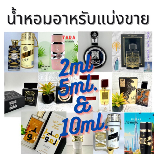 น้ำหอมอาหรับแบ่งขาย ขนาด2ml/5ml/10ml ของแท้ จากแบรนด์Llattafa และ Paris Corner