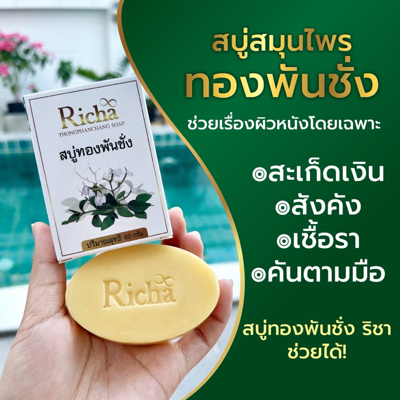 สบู่ทองพันชั่งริชา แก้คัน สังคัง
