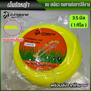 เอ็นตัดหญ้า 3.0 มิล 3.5 มิล 4.0 มิล 1 กิโลกรัม แบบเหลี่ยม สำหรับเครื่องตัดหญ้าทุกยี่ห้อ พร้อมส่ง ส่งไว ทันใจคุณ