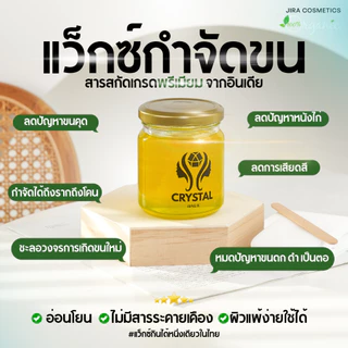 แว็กซ์กำจัดขน CrystalWax ชุดขนน้อย โปร 2 กระปุก ฟรีผ้า 40 ชุด