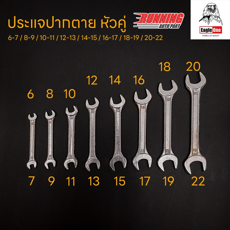 ประแจชุดปากตายหัวคู่ 8 ชิ้น เบอร์ 6*7/8*9/10*11/12*13/14*15/16*17/18*19/20*22 mm