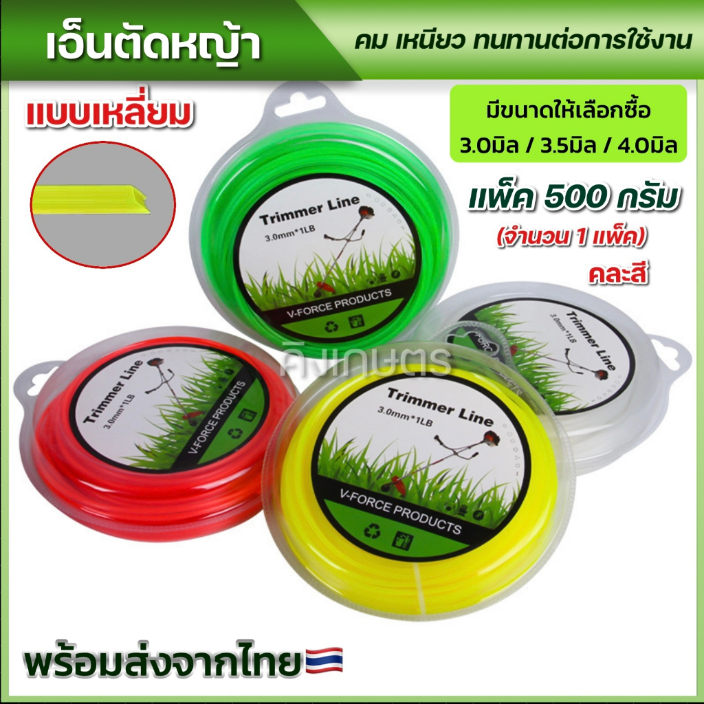 เอ็นตัดหญ้า สายเอ็น มีขนาดให้เลือก 3.0มิล 3.5 4.0 ใช้ได้กับเครื่องตัดหญ้าทุกยี่ห้อ (แพ็ค500กรัม) คละสี