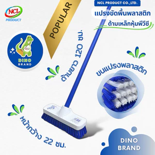แปรงขัดพื้น ขนแปรงพลาสติก ***สินค้าคละสี*** ด้ามเหล็กหุ้มพีวีซี ยาว 120 ซม. พร้อมส่ง น้ำหนักเบา DINO BRAND