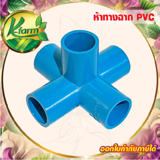 ข้อต่อ ห้าทางฉาก ขนาด 4 หุน 6 หุน ห้าทางตั้งฉาก ข้อต่อท่อ PV…