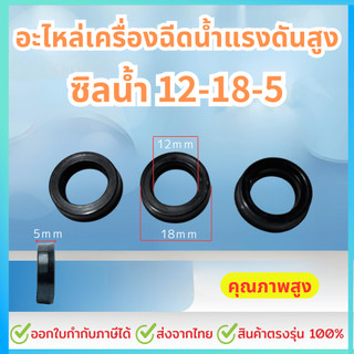 ซิลน้ำ 12-18-5 ชุด3ชิ้น อะไหล่เครื่องฉีดน้ำแรงดันสูง ใช้ได้หลายยี่ห้อ Zinsano Stanley