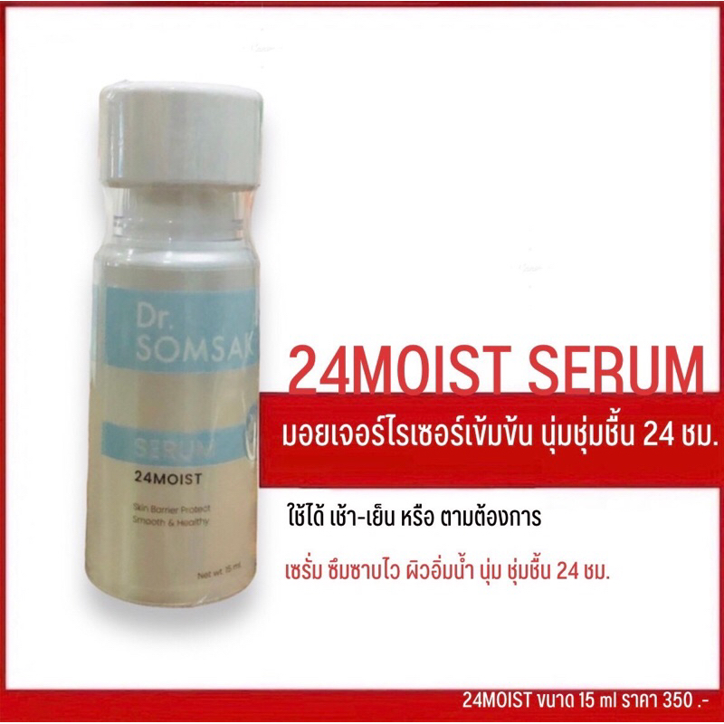 24มอยส์ ผิวชุ่มชื้น 24 ชั่วโมง Dr.Somsak ครีมหมอสมศักดิ์
