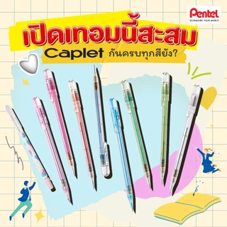 (ราคาพิเศษ) ดินสอกด Pentel Caplet 105 ขนาด 0.5 MM ดินสอกดแบบปอก ใช้ดี ราคาไม่แพง ดินสอกด้ามใส น้ำหนักเบา ราคาประหยัด
