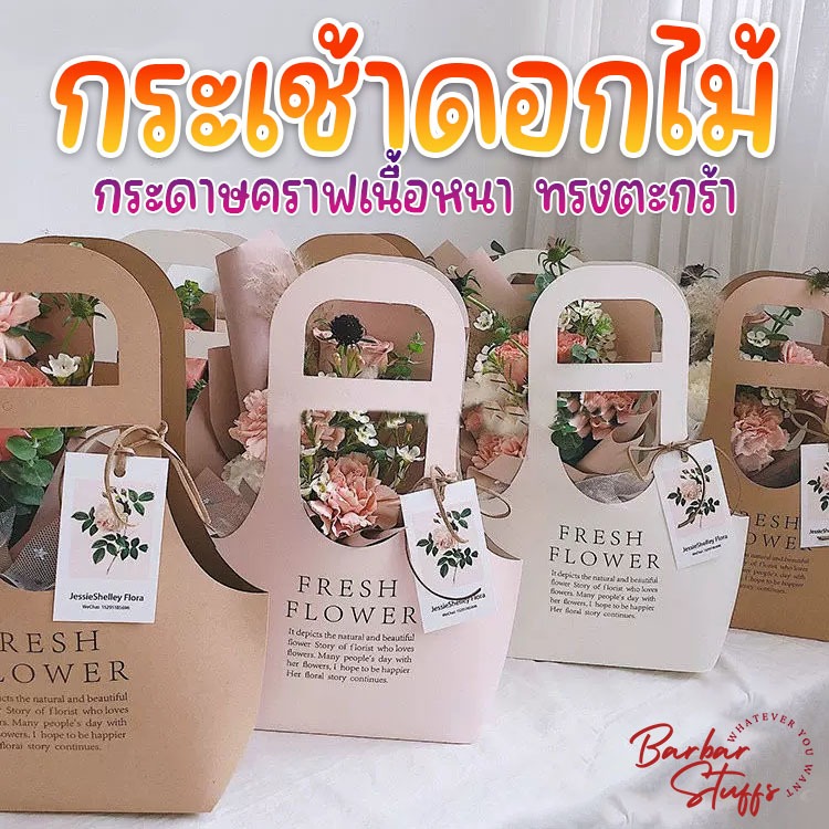 พร้อมส่งในไทย!! กระเช้าดอกไม้ ตระกร้าดอกไม้ กระดาษคราฟเนื้อหนา แนวเกาหลี น่ารักมาก