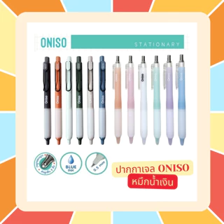 (ปากกาตัวดังจาก Tiktok) Oniso ปากกาเจล หมึกน้ำเงิน ขนาด 0.5 มม. หัวลูกลื่น 2 ชั้น หมึกแห้งเร็ว เปลี่ยนไส้ได้