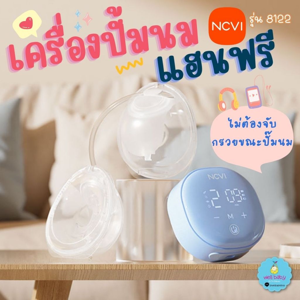 NCVI เครื่องปั้มนม แฮนฟรี สะดวก ไม่ต้องจับกรวยขณะปั๊ม Wearable Breast Pump รุ่น 8122 ประกันศูนย์ไทย