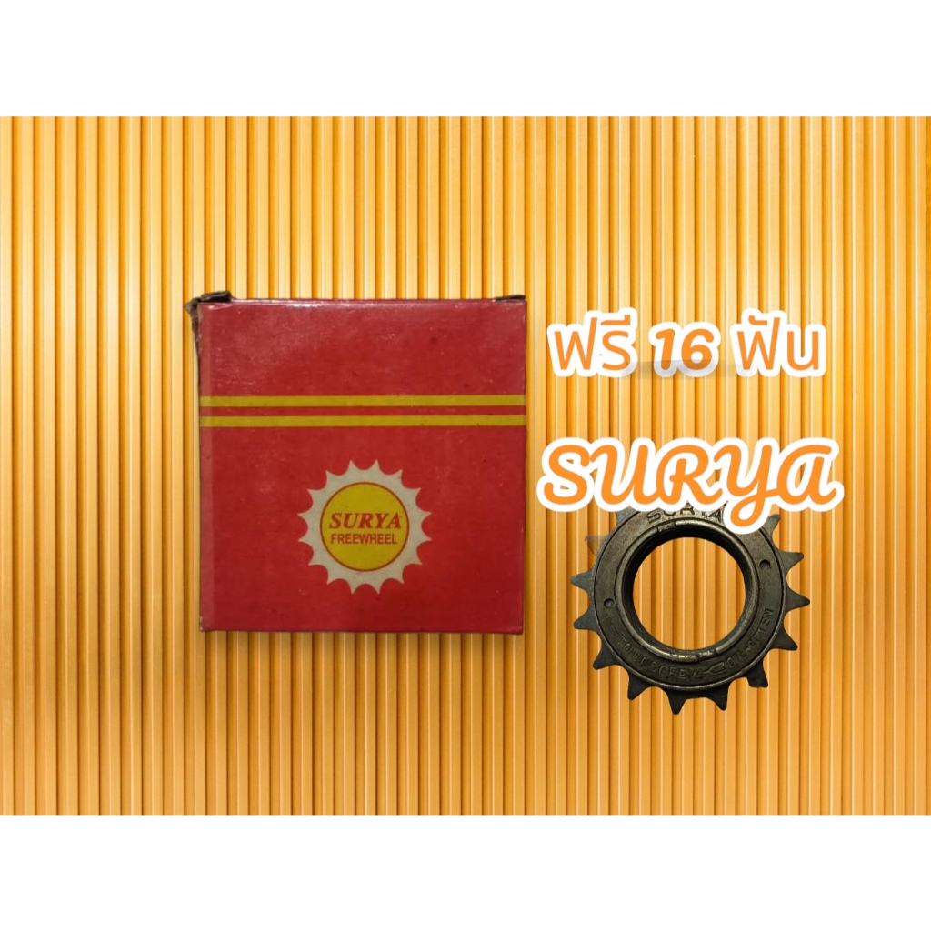 ฟรีจักรยาน สเตอร์หลัง จักรยาน ขนาด 16ฟัน SURYA