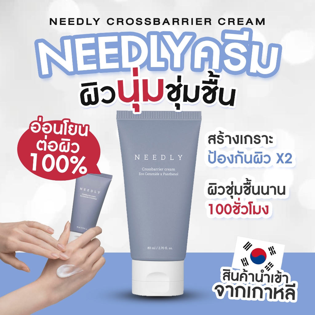 NEEDLY Crossbarrier Cream 80ml. ครีมช่วยให้ผิวชุ่มชื้น สร้างเกราะป้องกันผิว ถูก แท้ ส่งไว