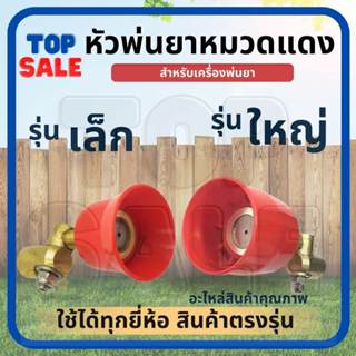 TOPSALE หัวฉีดพ่นยา หมวกแดงเล็ก - ใหญ่ เกลียวในทองเหลือง ปรั…