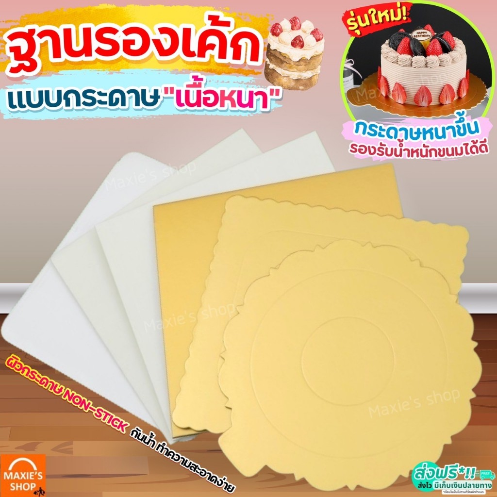 🔥ส่งฟรี🔥 ฐานเค้ก แบบหนา MAXIE แผ่นกระดาษรองเค้ก ที่รองเค้ก แผ่นรองเค้ก ฐานรองเค้ก กระดาษรองเค้ก ฐานรองเค้กกลม ฐานรองเค้ก