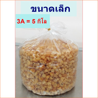 ลำไยอบแห้ง ผลเล็ก ถุง 5 กิโล (มี อย.)โรงงานจำหน่ายเอง/ทำใหม่…