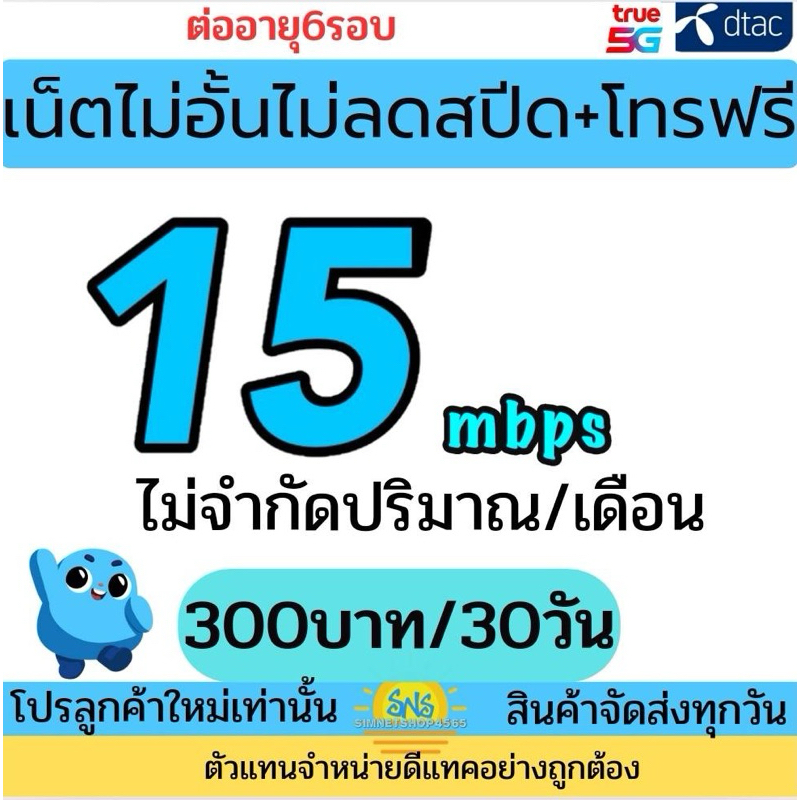 ซิมเน็ตไม่อั้นไม่ลดสปีด 15เมก ไม่อั้น ซิมเทพ ซิมดีแทค ซิมทรู