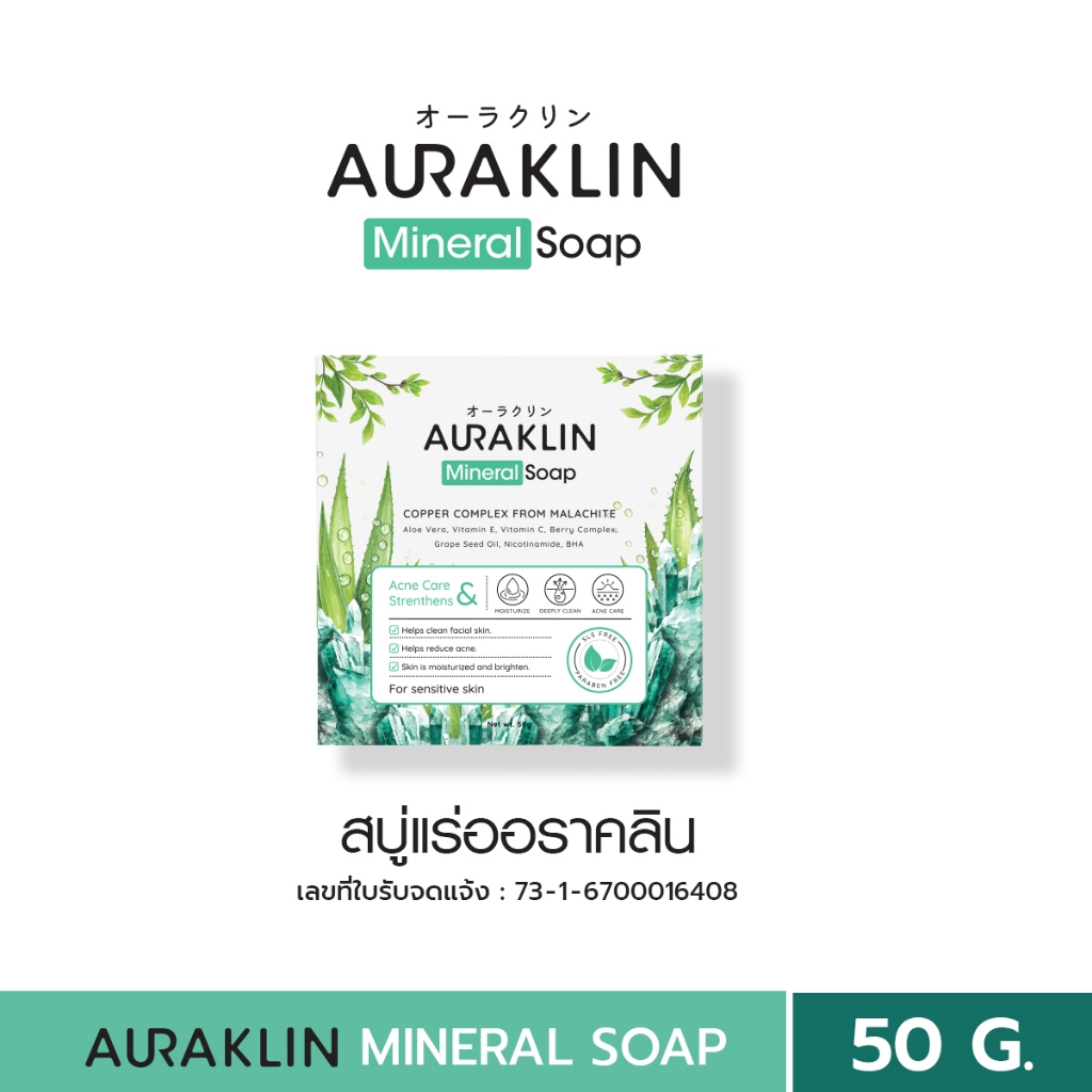 สบู่แร่ออราคลิน- AURAKLIN MINERAL SOAP