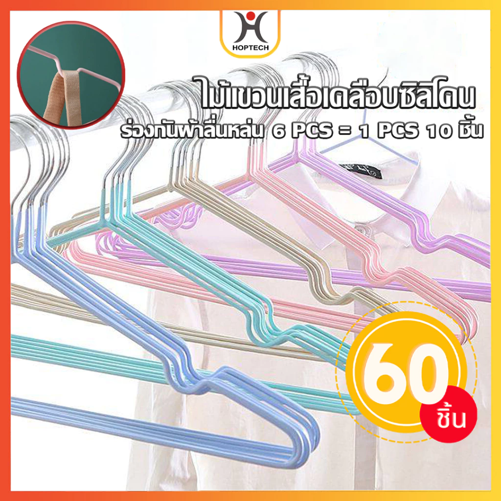 HOPTECH ร่องกันผ้าลื่น 10สี 60 ชิ้น/ 1 เเพ็ค ไม้แขวนเสื้อพลาสติกกันลื่น ที่แขวนเสื้อยืดหยุ่นได้