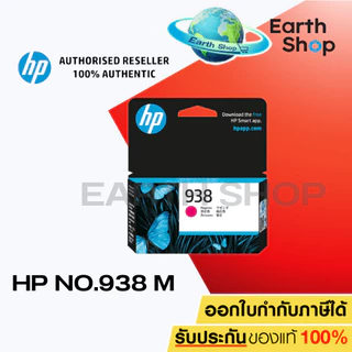 HP 938 Original Ink Cartridge ตลับหมึก (ปริ้นเตอร์ HP 9110, HP 9120, HP 9720 , HP 9730) ของแท้ประกันศูนย์ 4S6X8PA 4S6X5P