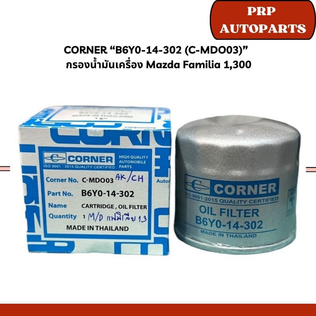 CORNER “B6Y0-14-302 (C-MDO03)”   กรองน้ำมันเครื่อง Mazda Familia 1,300