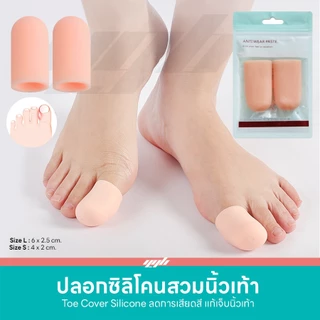 YGB ซิลิโคนสวมนิ้วเท้า เจลคลุมนิ้วโป้ง (1คู่) คั่นนิ้วเท้าเก นิ้วเท้าคดเอียง (Toe Silicone Cover)