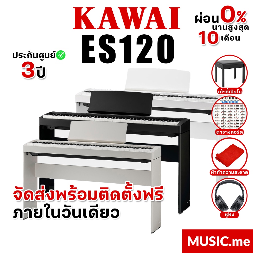 [ส่งด่วนพร้อมติดตั้งในกทม.และใกล้เคียง] เปียโนไฟฟ้า Kawai ES120 ของแท้ 100% มีรับประกันศูนย์