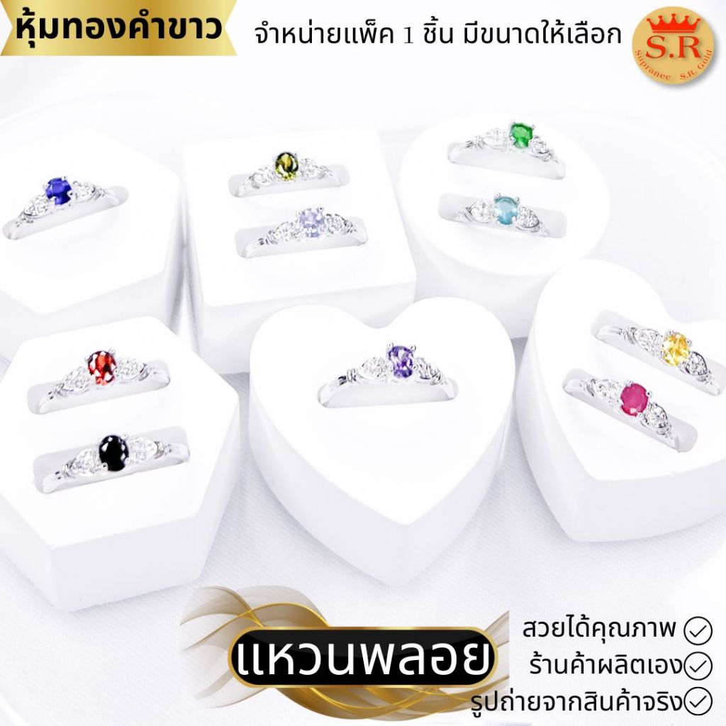 แหวนพลอย CZ เกรดพรีเมียม แหวนผู้หญิง หุ้มทองคำขาว by สุปราณีเอสอาร์โกลด์SRZ2044