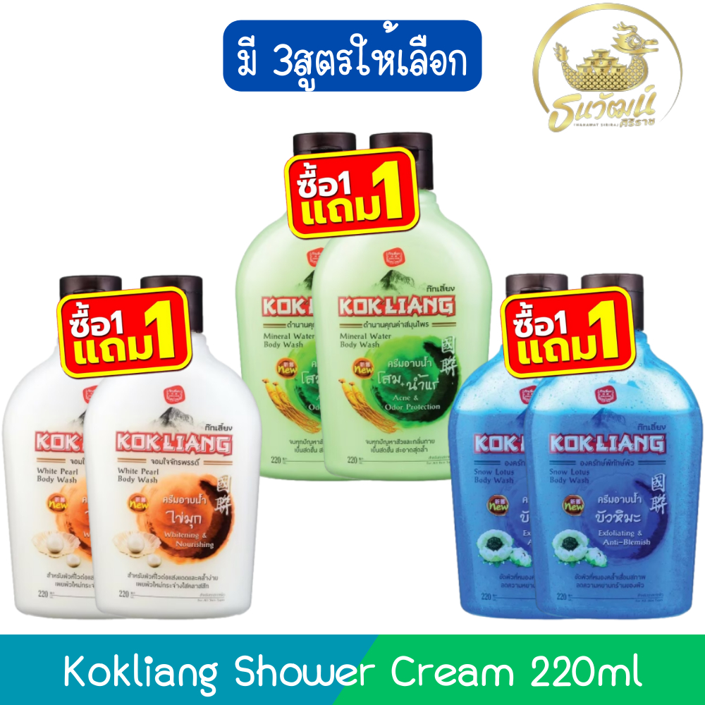 (1แถม1) Kokliang Shower Cream 220ml ก๊กเลี้ยง ครีมอาบน้ำ 220มล.