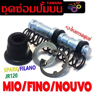 ชุดซ้อมปั้มเบรคบน รุ่น MIO/FINO/NOUVO/SPARK/FILANO (พร้อมใช้…