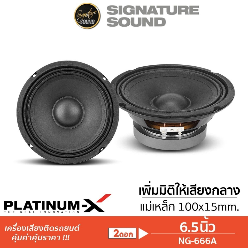 PLATINUM-X ลำโพงเสียงกลาง NG-666A 1คู่ เสียงกลาง 6.5นิ้ว ดอกลำโพง ลำโพงรถยนต์ ลำโพง