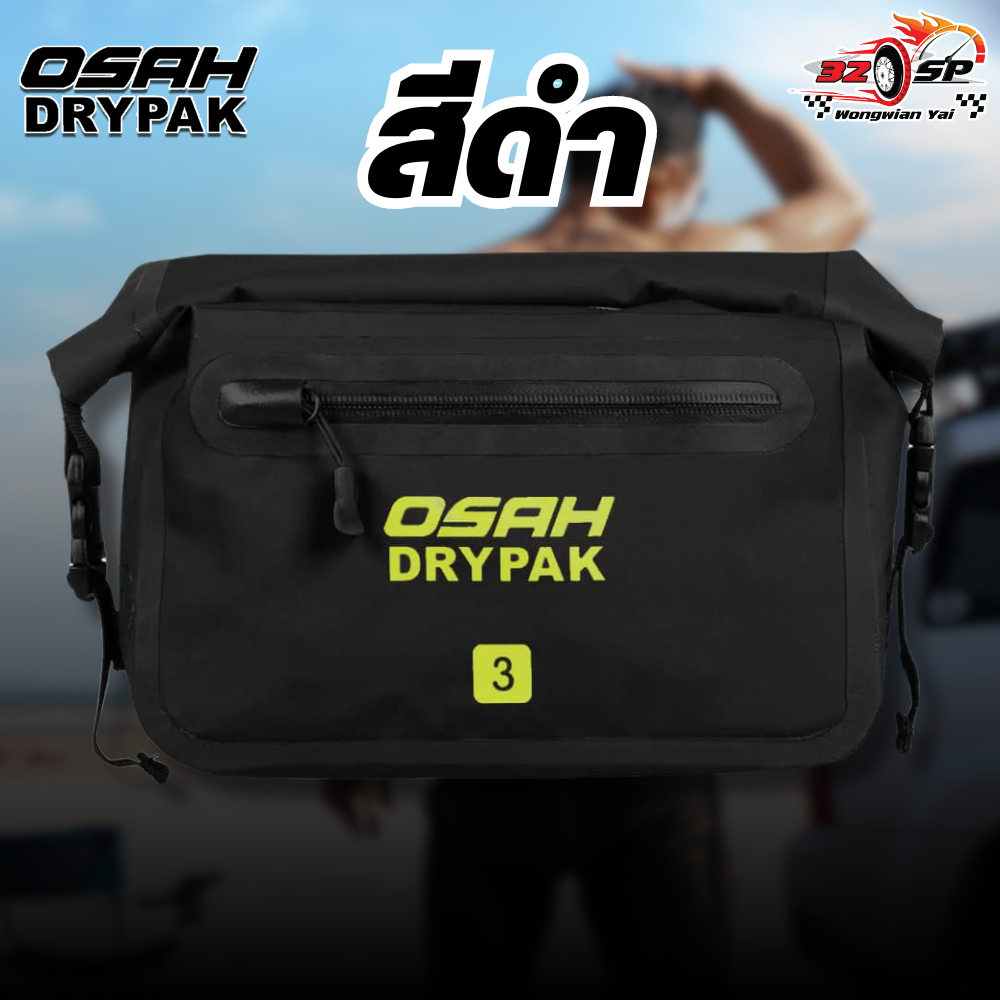 กระเป๋าคาดเอวกันน้ำ 100% OSAH DRYPAK