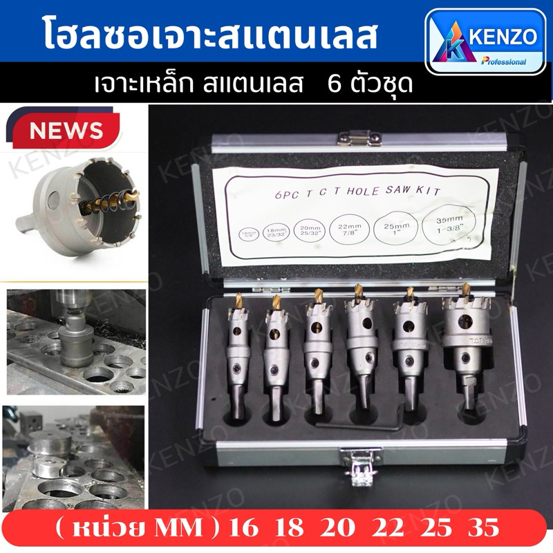 ออกใบกำกับภาษีได้ TOOLS KENZO โฮลซอเจาะเหล็ก สแตนเลส คาร์ไบด์ รุ่นงานหนัก 6 ตัวชุด แท้S