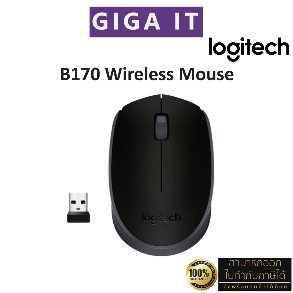 Logitech B170 Wireless Mouse 2.4 GHz with USB Nano Receiver - Black (เมาส์ไร้สาย usb) 1000 DPI ประกั