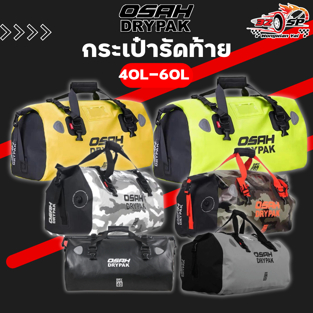 กระเป๋าเป้ OSAH รัดท้าย 40 L / 60 L
