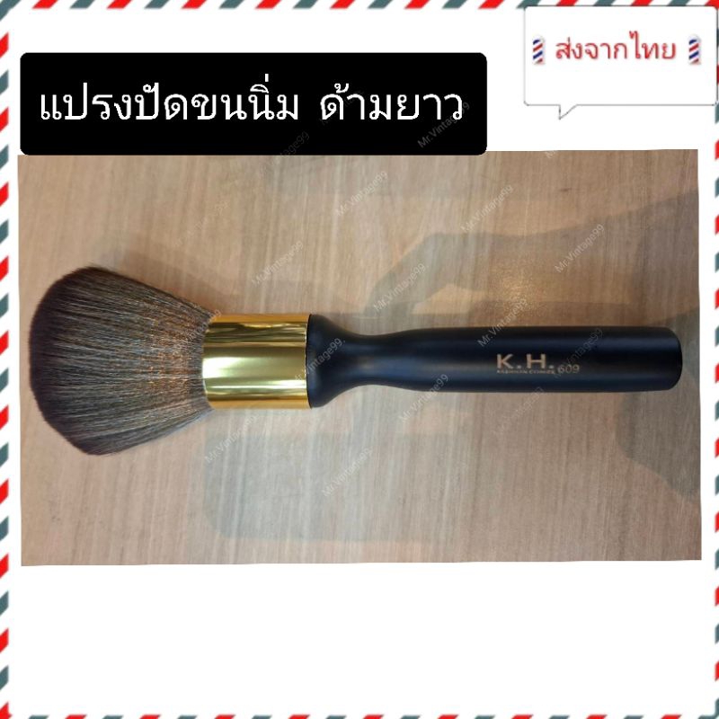 🇹🇭ส่งจากไทย🇹🇭แปรงปัดผมด้ามไม้ K.H ขนนุ่มมาก ใช้ทำความสะอาด ปัดฝุ่นผม ปัดหนวดเครา