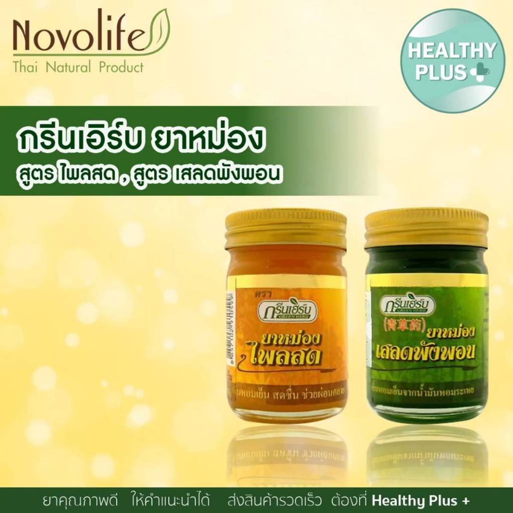ู^ยาหม่อง น้ำมันไพลสด หม่องสีเหลืองไพลสด หม่องสีเขียวเสลดพังพอน 50กรัม Green Herbกรีนเฮิร์บ ขี้ผึ้งและครีม