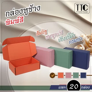 กล่องพัสดุ กล่องหูช้าง โทนสีสไตล์ไทย แพ็ค 20 ชิ้น