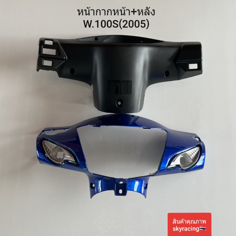 หน้ากากหน้า+หน้ากากหลัง เวฟ100S WAVE100S ปี 2005 U-BOX รุ่นมีกล่องเก็บของใต้เบาะ สีน้ำเงิน รหัส B325