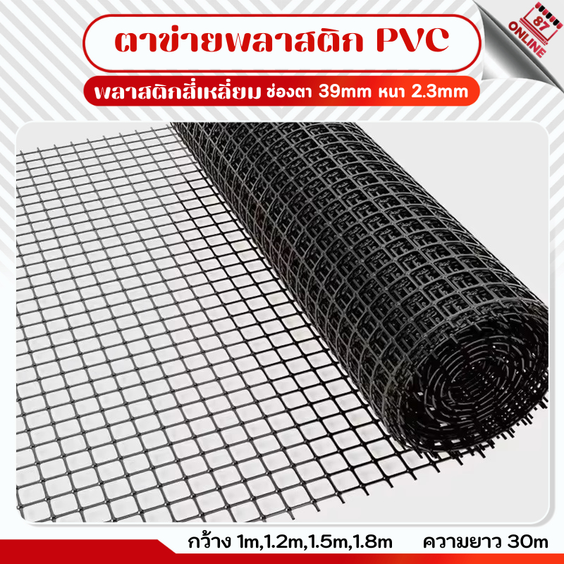 ตาข่ายพลาสติก พีวีซี สีดำ กันนก ยาว30เมตร ช่องตา39mm ความหนา2.2mm รั้วตาข่ายpvc ตาข่ายกรงไก่ ไล่นก กันนก อวนล้อมไก่
