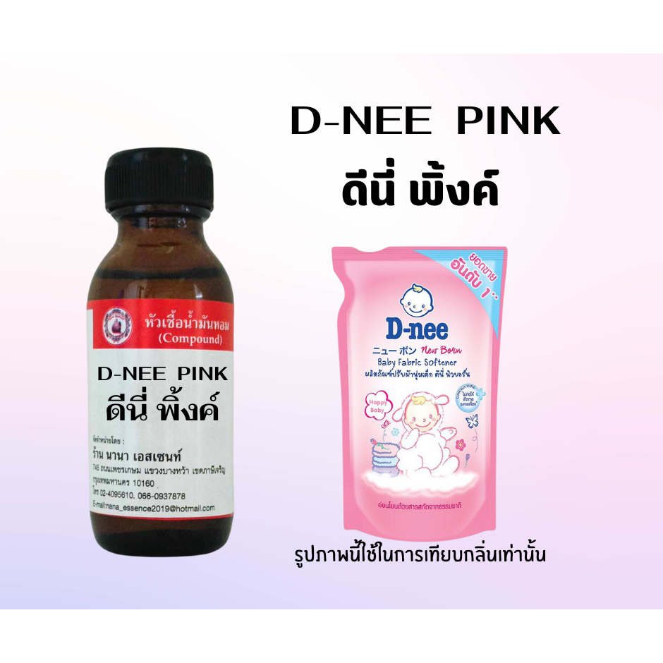 หัวเชื้อน้ำหอมแท้ กลิ่นดีนี่ พิ้งค์