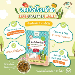 ซองใหญ่สุดคุ้ม (มีฮาลาล) ผงผักโรยข้าว ตัวช่วยเด็กไม่กินผัก เสริมDHA เสริมพรีไบโอติค และแคลเซียม ไม่มีนมและกลูเต็นฟรี