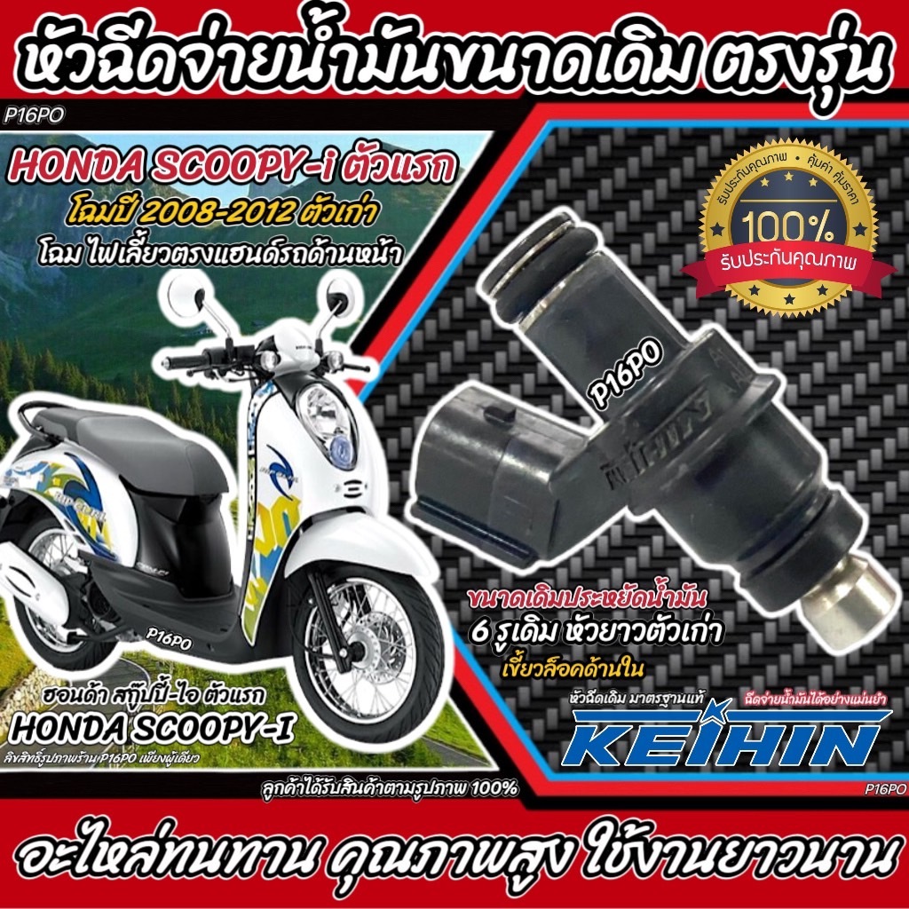 หัวฉีด Honda Scoopy i / Zoomer-x หัวฉีดเดิม หัวฉีดจ่ายน้ำมัน สำหรับรถ ฮอนด้า สกู๊ปปี้ ไอ / ซูเมอร์เอ็กซ์ ทุกรุ่น อย่างดี